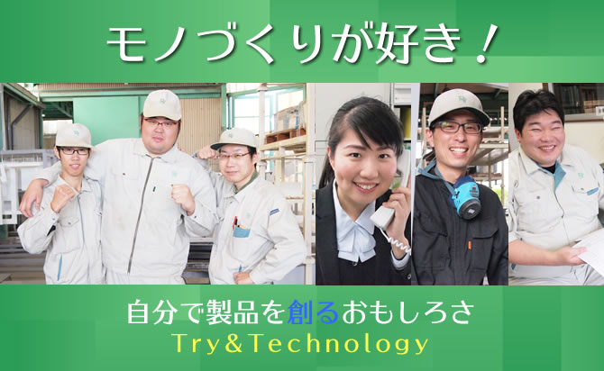 自分で製品を創るおもしろさ。Try&Technology